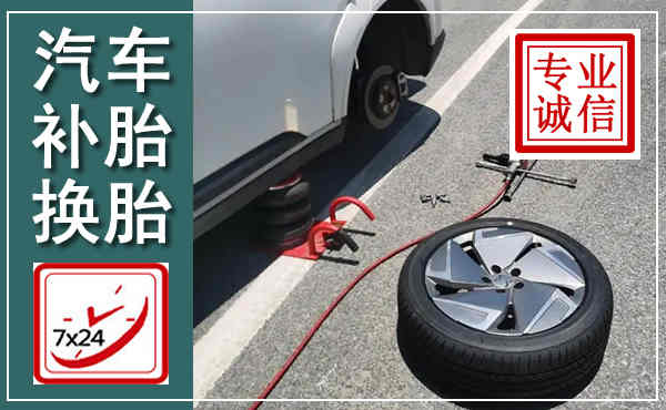 鼎湖汽车换轮胎,附近上门换轮胎电话