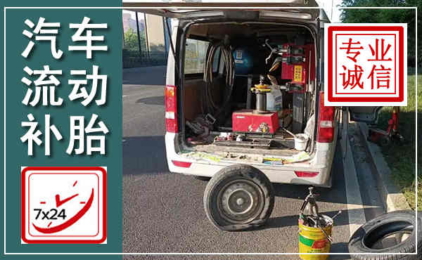 鼎湖汽车流动补胎,附近补胎电话