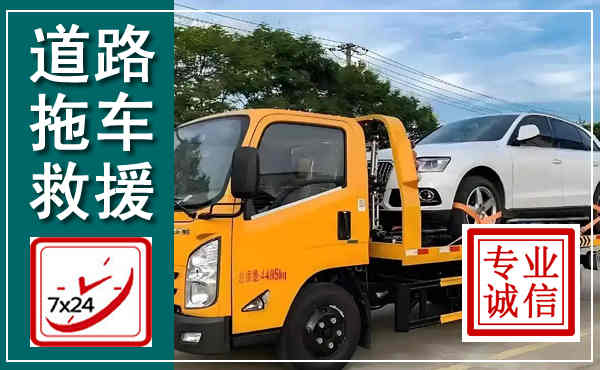 鼎湖拖车救援,汽车救援拖车电话