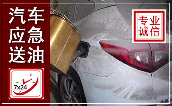 鼎湖汽车送油救援,附近上门送油电话