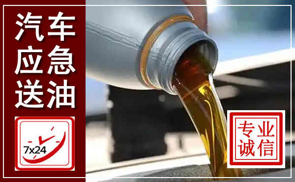 鼎湖汽车送燃油救援,附近上门送燃油电话