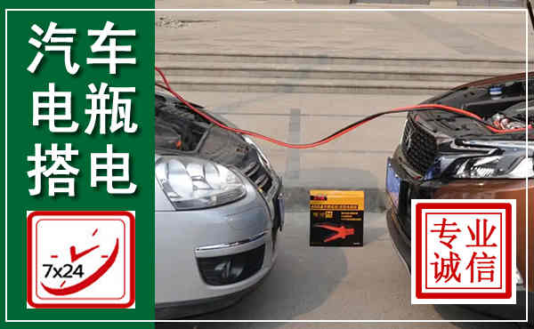 鼎湖汽车搭电,附近电瓶搭电救援电话