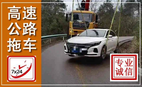 鼎湖高速公路拖车,附近高速公路拖车救援电话