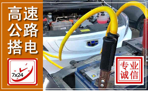鼎湖高速公路汽车搭电,中途电瓶维修电话