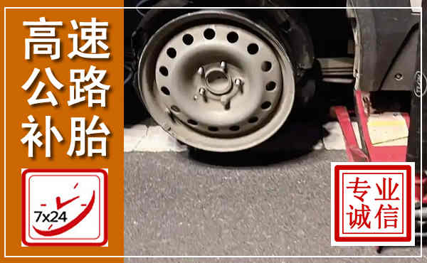 鼎湖高速公路流动补胎,汽车换轮胎电话