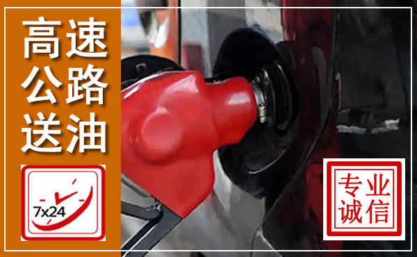 鼎湖高速公路汽车送油,汽车救援送油电话